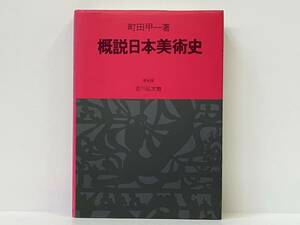 「概説日本美術史［学生版］」 町田甲一