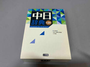 【外箱傷みあり】中日辞典 第3版 北京・商務印書館