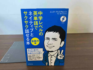 CD付き 中学レベルの英単語でネイティブとサクサク話せる本 会話力編 ニック・ウィリアムソン