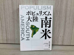 ポピュリズム大陸 南米 外山尚之　国際政治　中南米