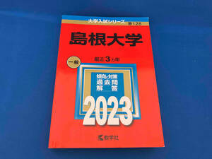 島根大学(2023) 教学社編集部