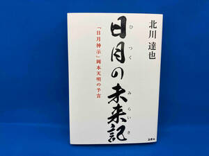 日月の未来記「日月神示」岡本天明の予言 北川達也