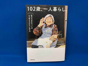 102歳、一人暮らし。 哲代おばあちゃんの心も体もさびない生き方 石井哲代