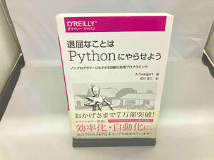 退屈なことはPythonにやらせよう アル・スウェイガート