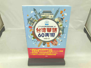 リアルな日常会話を楽しむ台湾華語60表現 渡邉豊沢