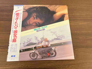 帯あり LP盤　彼のオートバイ/彼女の島　原田貴和子　オリジナルサウンドトラック　Vinyl ビニール
