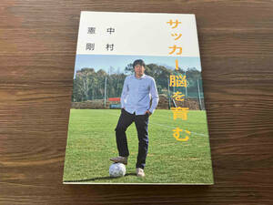 サッカー脳を育む 中村憲剛