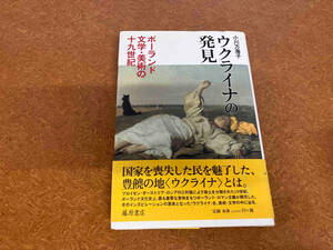 ウクライナの発見 小川万海子