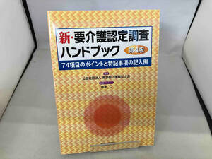 新・要介護認定調査ハンドブック 第4版 東京都介護福祉士会