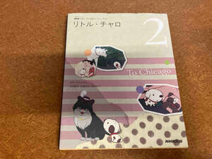 NHKテレビ アニメ版ストーリー・ブック リトル・チャロ(2) 語学・会話