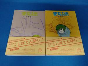 聖凡人伝 2冊セット 松本零士 全初版 奇想天外社