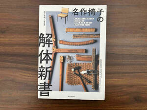 名作椅子の解体新書 西川栄明