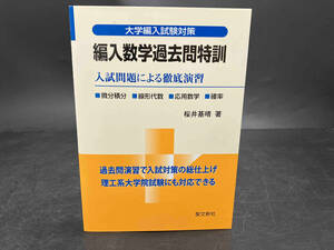 単行本【編入数学過去問特訓 入試問題による徹底演習】桜井基晴著