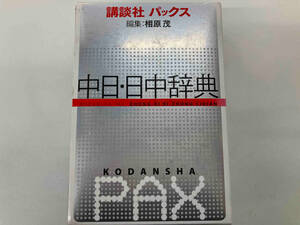 講談社パックス 中日・日中辞典 相原茂