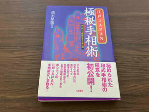 江戸JAPAN極秘手相術 波木星龍