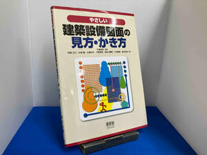 やさしい建築設備図面の見方・かき方 千葉孝男