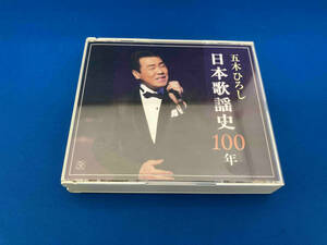 五木ひろし CD 五木ひろし日本歌謡史100年
