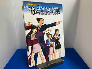 逆転裁判ファンブックなるほど逆転裁判! ゲーマガ編集部エンタテインメント書籍編集部