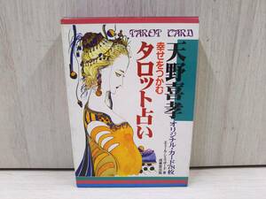 【カード４枚欠品】幸せをつかむタロット占い エミール・シェラザード