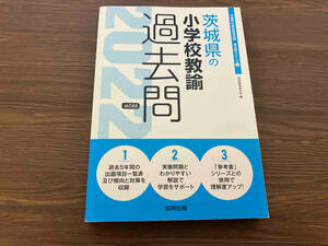 茨城県の小学校教論　過去問　教員採用試験　過去問シリーズ2