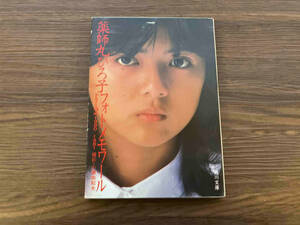  Yakushimaru Hiroko photo memory wa-ruPart.2 1980~1981