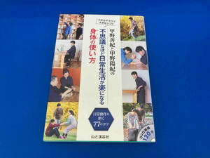 141 甲野善紀と甲野陽紀の不思議なほど日常生活が楽になる身体の使い方 甲野善紀