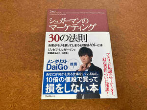シュガーマンのマーケティング30の法則 ジョセフ・シュガーマン