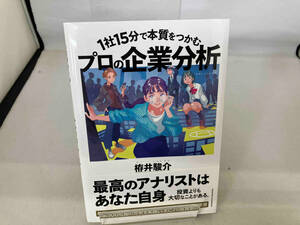 1社15分で本質をつかむプロの企業分析 栫井駿介