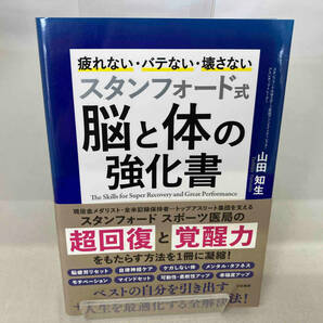 スタンフォード式 脳と体の強化書 山田知生の画像1