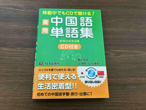 CD付き　実用中国語単語集 TLS出版編集部
