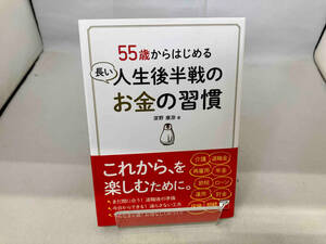 55歳からはじめる長い人生後半戦のお金の習慣 深野康彦