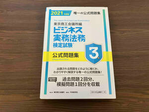 ビジネス実務法務検定試験 3級 公式問題集(2021年度版) 東京商工会議所