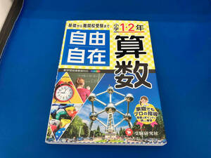 105 児童書　自由自在 小学1・2年 算数 小学教育研究会