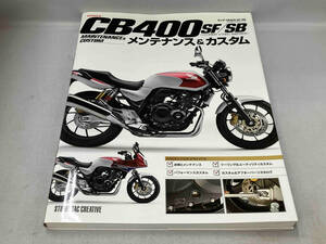 初版 HONDA CB400 SF/SB HYPER VTECシリーズ　メンテナンス＆カスタム