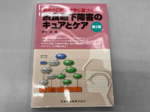 臨床の口腔生理学に基づく 摂食嚥下障害のキュアとケア 第2版 舘村卓