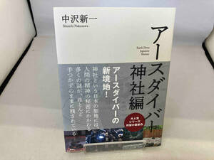 アースダイバー 神社編 中沢新一