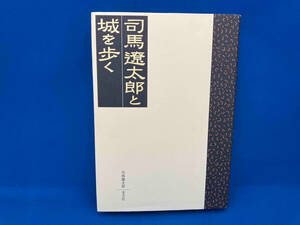 司馬遼太郎と城を歩く 司馬遼太郎