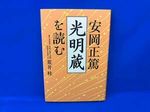 安岡正篤「光明蔵」を読む 荒井桂