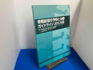 骨粗鬆症の予防と治療ガイドライン(2015年版) 骨粗鬆症の予防と治療ガイドライン作成委員会