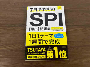 7日でできる!SPI[頻出]問題集('23) 就職対策研究会