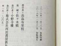 帯付き 初版 月報付き 日本文学全集05「源氏物語(中) 」角田光代_画像7