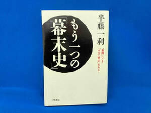 もう一つの「幕末史」 半藤一利