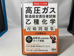 高圧ガス製造保安責任者試験乙種化学攻略問題集(2023-2024年版) 三好康彦