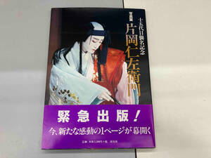 十五代目襲名記念 写真集 片岡仁左衛門 歌舞伎・能楽・狂言ほか