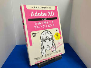 Adobe XDではじめるWebデザイン&プロトタイピング 松下絵梨