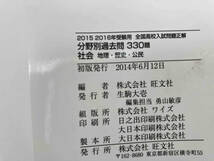 全国高校入試問題正解 分野別過去問330題 社会 地理・歴史・公民(2015-2016年受験用) 旺文社_画像3