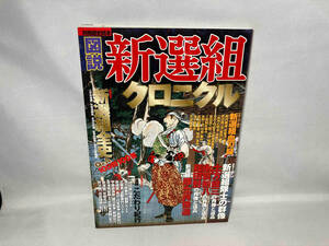 図説 新撰組クロニクル 新人物往来社