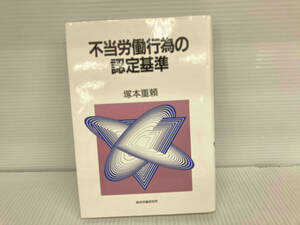 不当労働行為の認定基準 塚本重頼