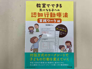 教室でできる気になる子への認知行動療法 実践ワーク編 松浦直己