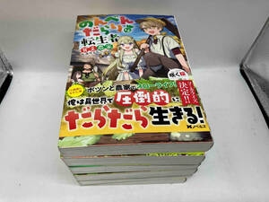 のんべんだらりな転生者〜貧乏農家を満喫す〜全6巻